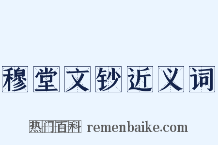 穆堂文钞近义词是什么意思的图片